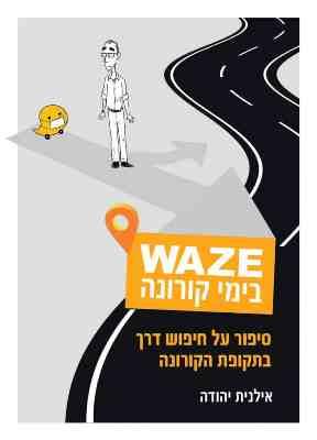WAZE בימי קורונה