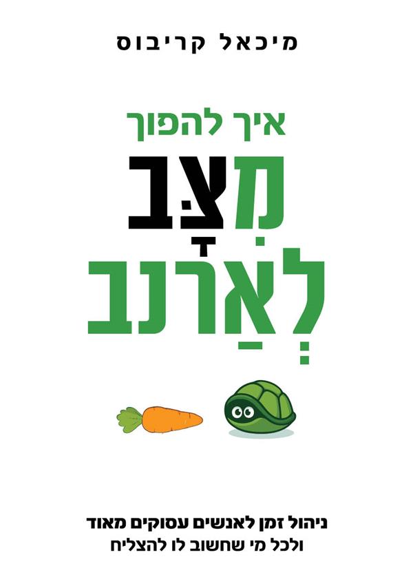 איך להפוך מצב לארנב