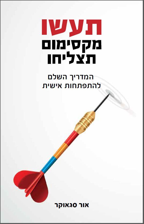 תעשו מקסימום תצליחו
