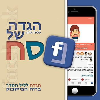 הגדה של פסח טליה אלון