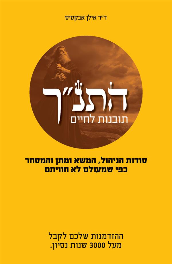 התנך תובנות לחיים