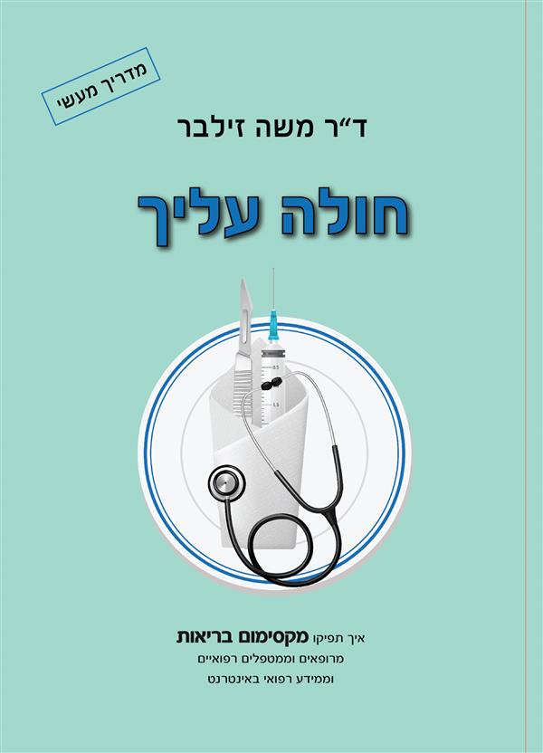 חולה עליך