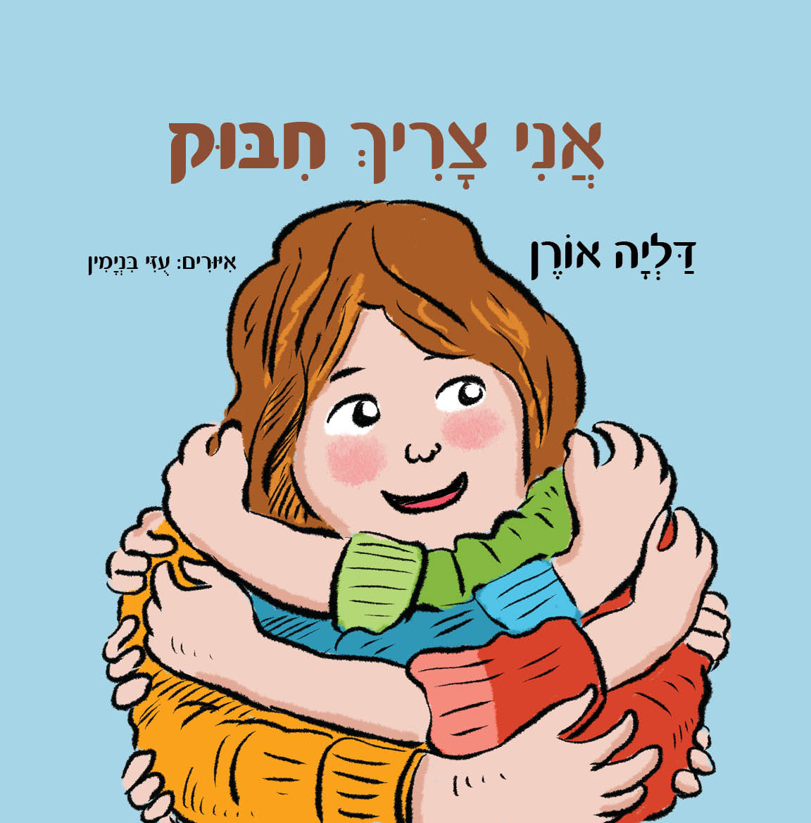 אני צריך חיבוק
