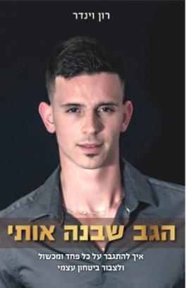 הגב שבנה אותי