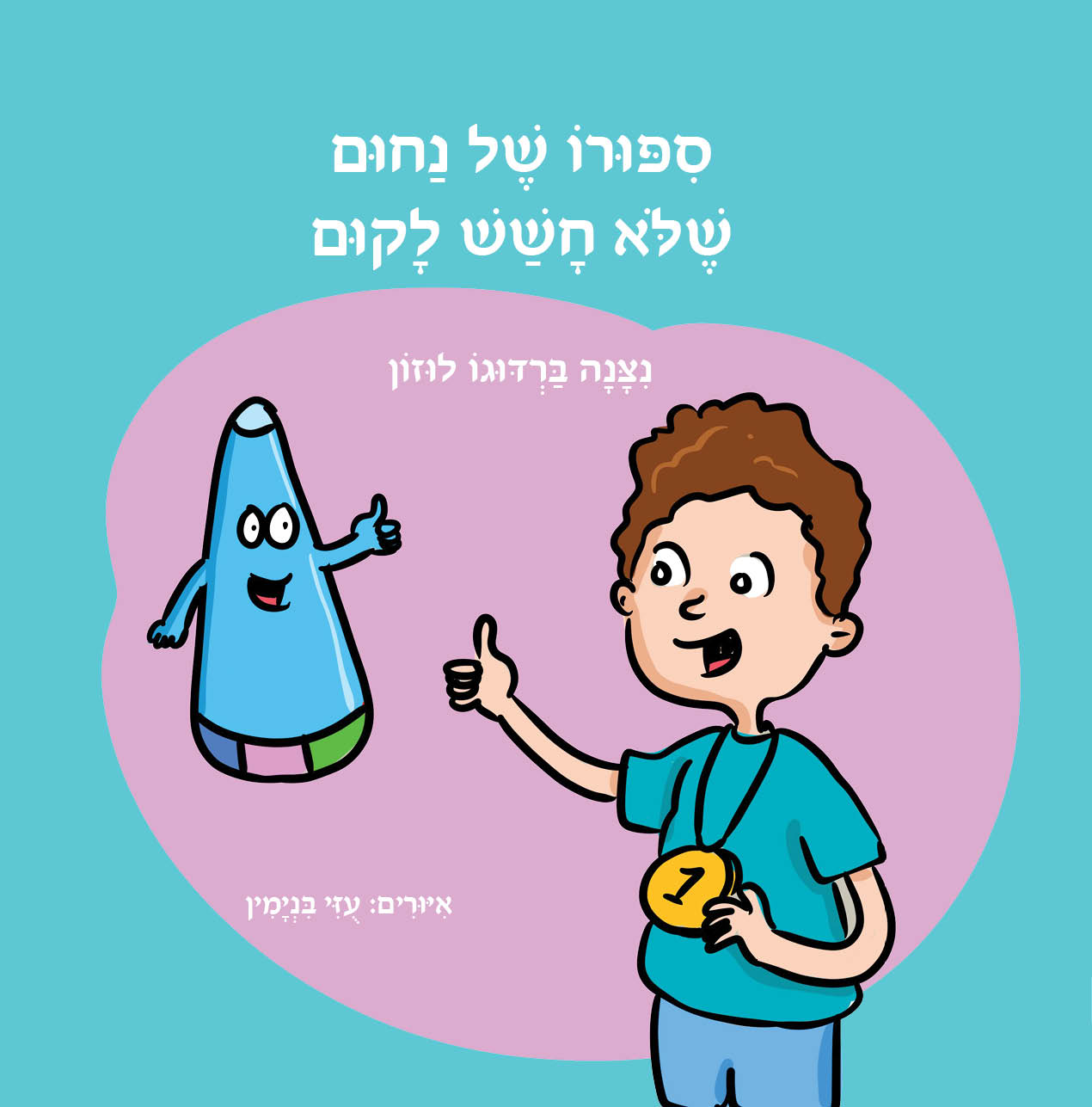 סיפורו של נחום שלא חשש לקום