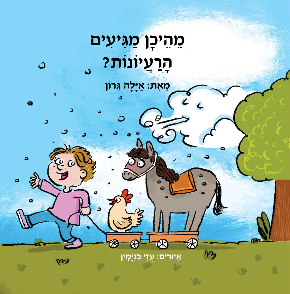 מהיכן באים הרעיונות
