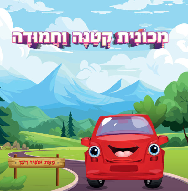 מכונית קטנה וחמודה