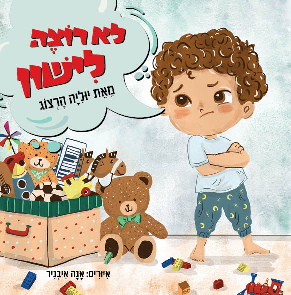 לא רוצה לישון