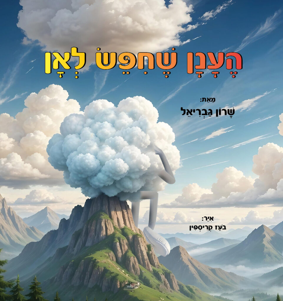 הענן שחיפש לאן