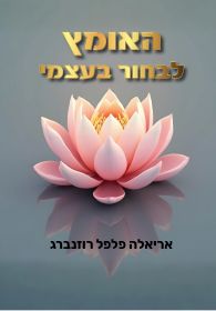 האומץ לבחור בעצמי