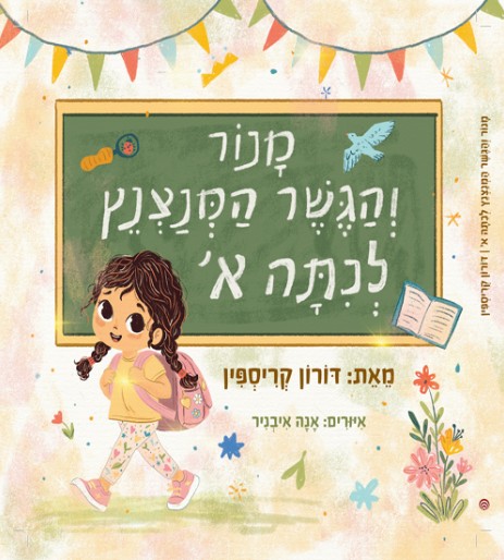 מנור והגשר המנצנץ לכתה א