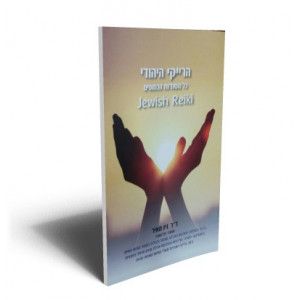הרייקי היהודי כל הסודות הכמוסים