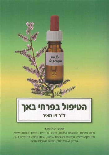 הטיפול בפרחי באך