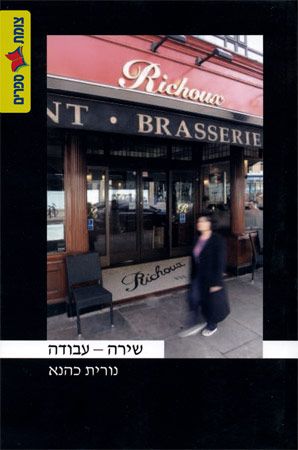 שירה עבודה