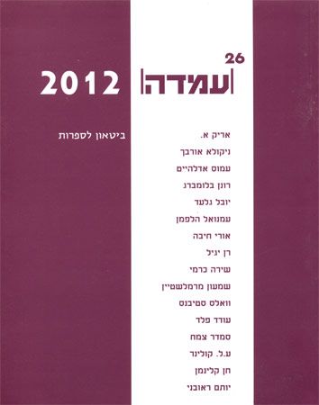 עמדה 26 שנת 2012