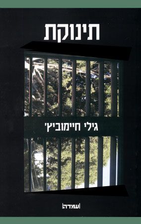 תינוקת