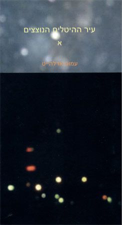 עיר ההיטלים הנוצצים א