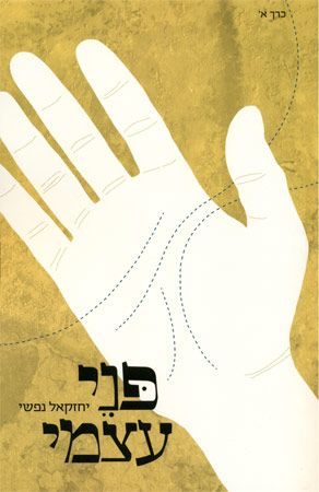 פני עצמי א