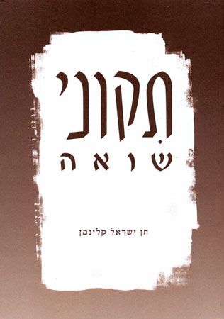תיקוני שואה