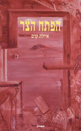 הפתח הצר