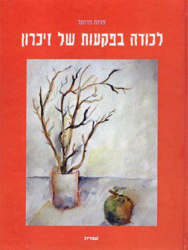 לכודה בפקעות של זיכרון
