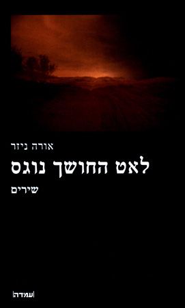 לאט החושך נוגס