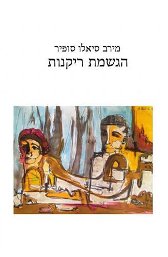 הגשמת ריקנות