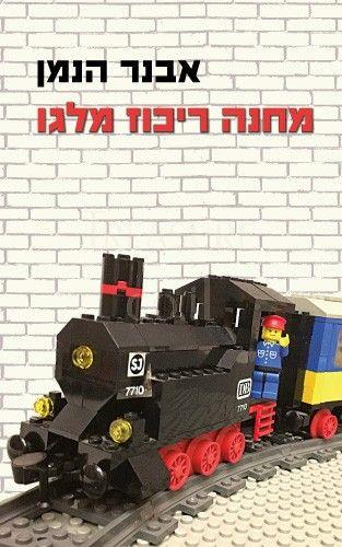 מחנה ריכוז מלגו