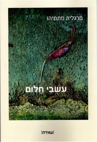 עשבי חלום