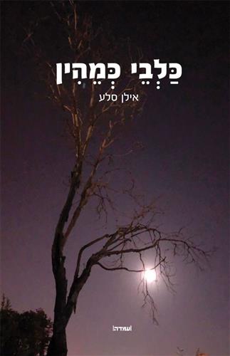 כלבי כמהין