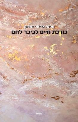 כורכת חיים לכיכר לחם