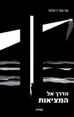 הדרך אל המציאות