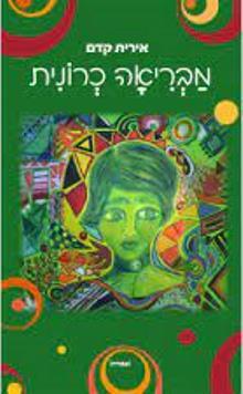 מבריאה כרונית