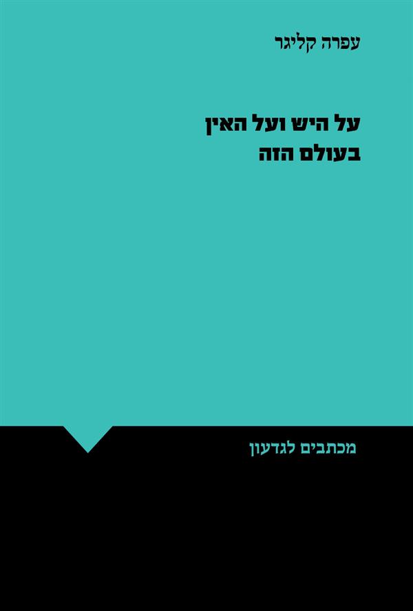 על היש ועל האין בעולם הזה
