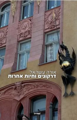 דרקונים וחיות אחרות