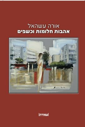 אהבות חלומות וכשפים