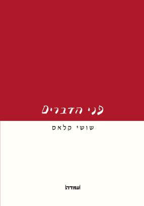פני הדברים