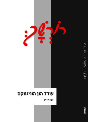 רורשך