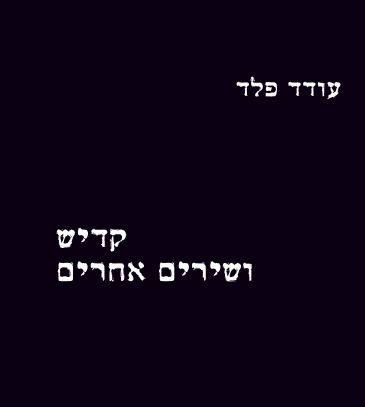 קדיש ושירים אחרים