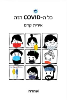 כל הקוביד הזה