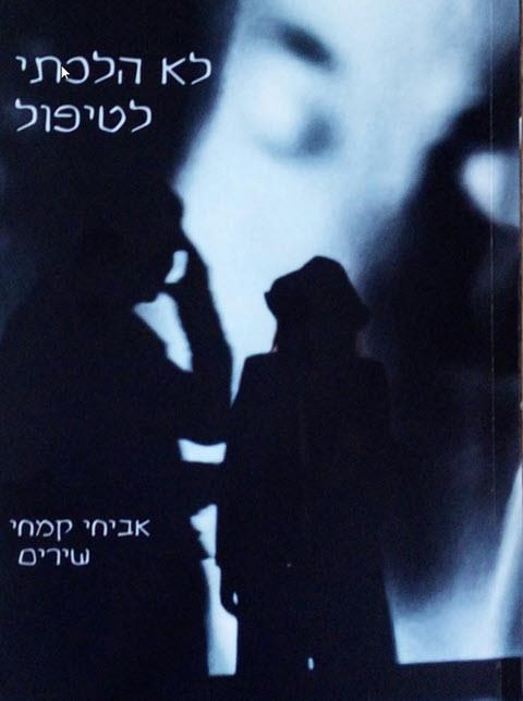 לא הלכתי לטיפול
