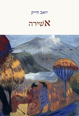 אשירה