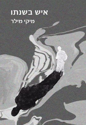 איש בשנתו