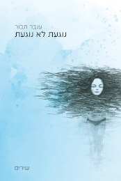 נוגעת לא נוגעת