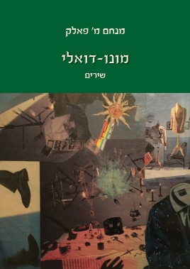 מונו דואלי