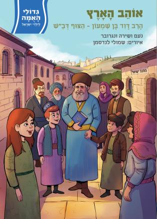 אוהב הארץ
