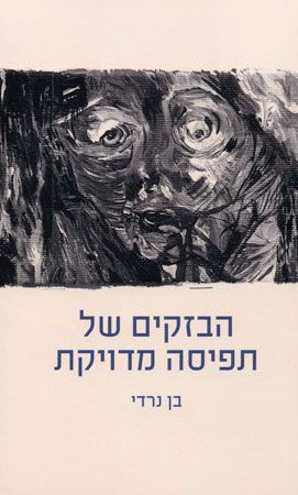 הבזקים של תפיסה מדויקת