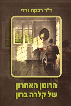 הרומן האחרון של קלרה ברון