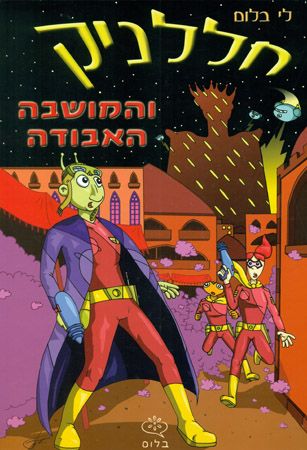 חללניק והמושבה האבודה