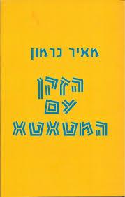 הזקן עם המטאטא